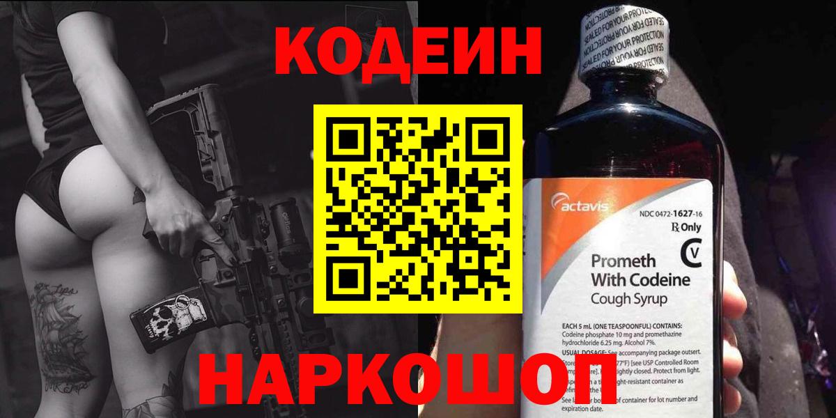 Codein напиток Lean (лин) Кировск